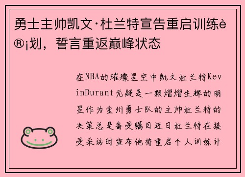 勇士主帅凯文·杜兰特宣告重启训练计划，誓言重返巅峰状态