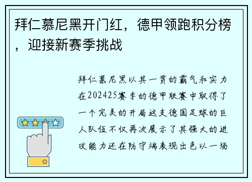 拜仁慕尼黑开门红，德甲领跑积分榜，迎接新赛季挑战