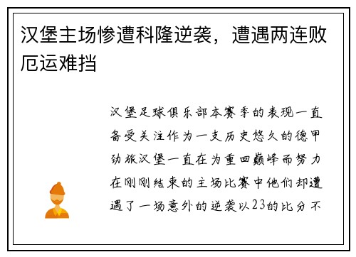 汉堡主场惨遭科隆逆袭，遭遇两连败厄运难挡