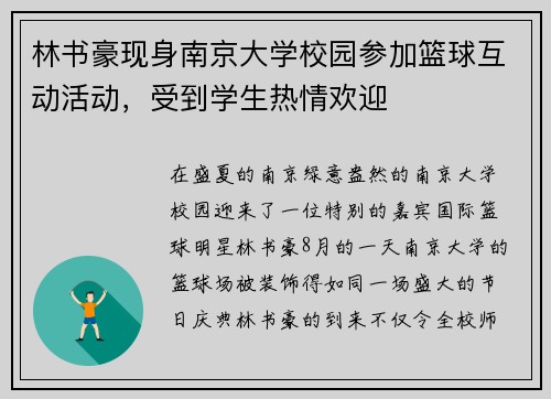 林书豪现身南京大学校园参加篮球互动活动，受到学生热情欢迎