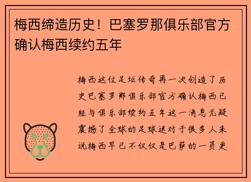 梅西缔造历史！巴塞罗那俱乐部官方确认梅西续约五年