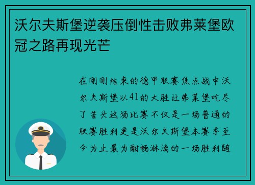 沃尔夫斯堡逆袭压倒性击败弗莱堡欧冠之路再现光芒