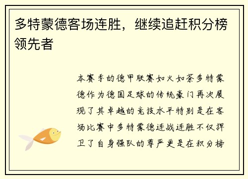 多特蒙德客场连胜，继续追赶积分榜领先者