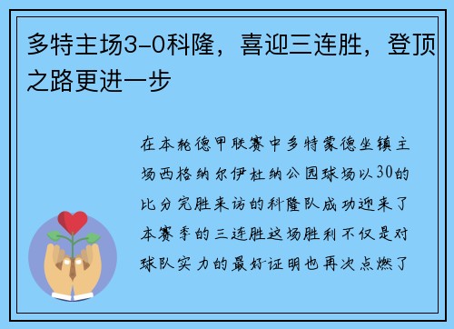 多特主场3-0科隆，喜迎三连胜，登顶之路更进一步