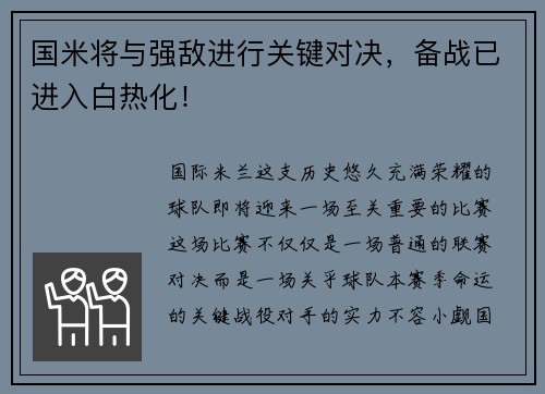 国米将与强敌进行关键对决，备战已进入白热化！
