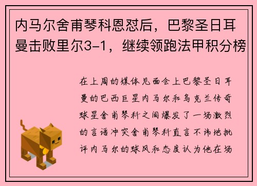 内马尔舍甫琴科恩怼后，巴黎圣日耳曼击败里尔3-1，继续领跑法甲积分榜