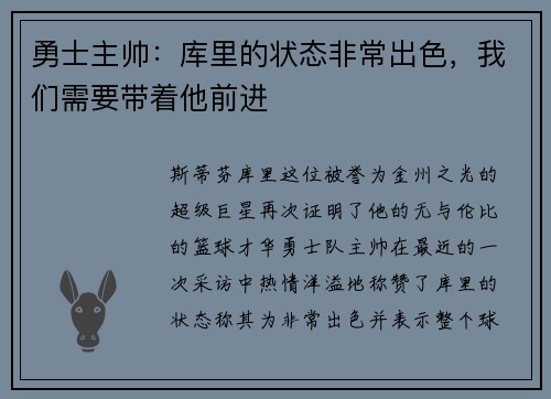 勇士主帅：库里的状态非常出色，我们需要带着他前进