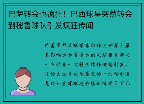 巴萨转会也疯狂！巴西球星突然转会到秘鲁球队引发疯狂传闻