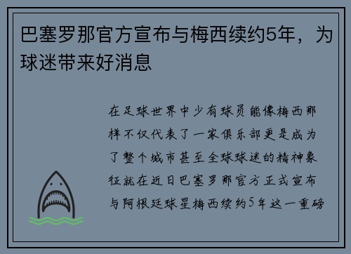 巴塞罗那官方宣布与梅西续约5年，为球迷带来好消息