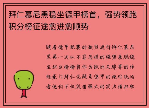 拜仁慕尼黑稳坐德甲榜首，强势领跑积分榜征途愈进愈顺势