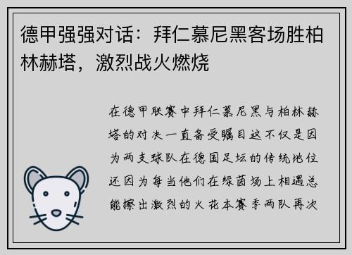 德甲强强对话：拜仁慕尼黑客场胜柏林赫塔，激烈战火燃烧