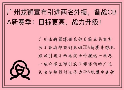 广州龙狮宣布引进两名外援，备战CBA新赛季：目标更高，战力升级！