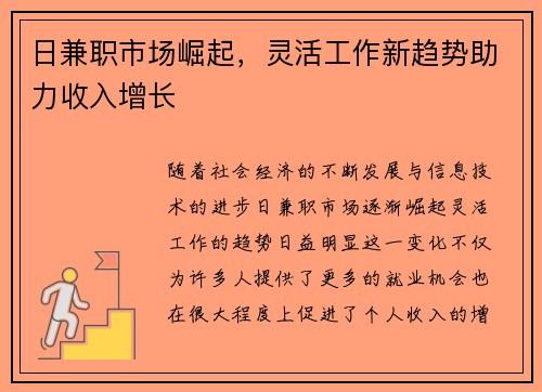 日兼职市场崛起，灵活工作新趋势助力收入增长