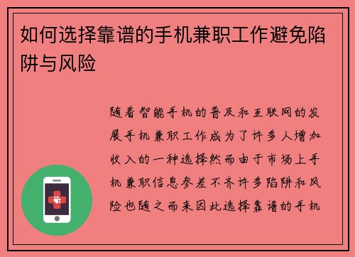 如何选择靠谱的手机兼职工作避免陷阱与风险