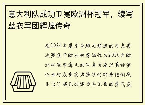 意大利队成功卫冕欧洲杯冠军，续写蓝衣军团辉煌传奇
