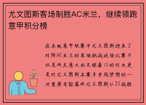 尤文图斯客场制胜AC米兰，继续领跑意甲积分榜