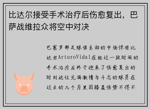 比达尔接受手术治疗后伤愈复出，巴萨战维拉众将空中对决