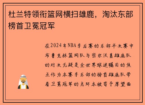 杜兰特领衔篮网横扫雄鹿，淘汰东部榜首卫冕冠军