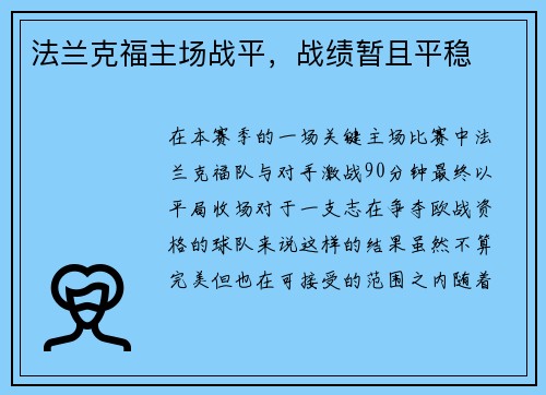 法兰克福主场战平，战绩暂且平稳