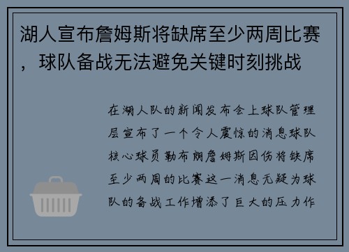 湖人宣布詹姆斯将缺席至少两周比赛，球队备战无法避免关键时刻挑战