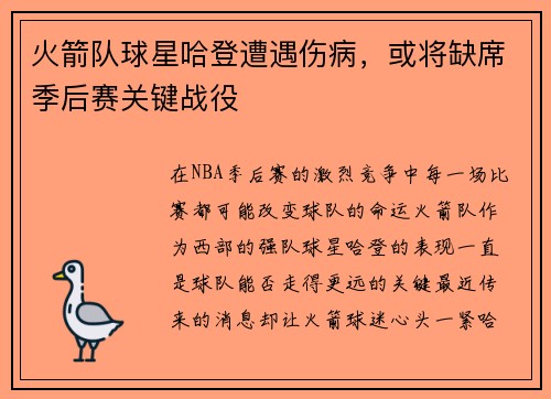 火箭队球星哈登遭遇伤病，或将缺席季后赛关键战役