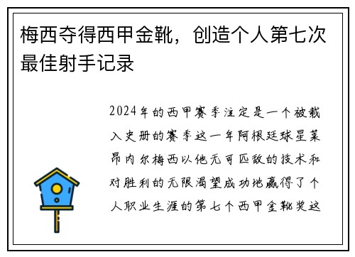 梅西夺得西甲金靴，创造个人第七次最佳射手记录