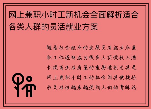 网上兼职小时工新机会全面解析适合各类人群的灵活就业方案