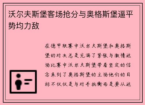 沃尔夫斯堡客场抢分与奥格斯堡逼平势均力敌