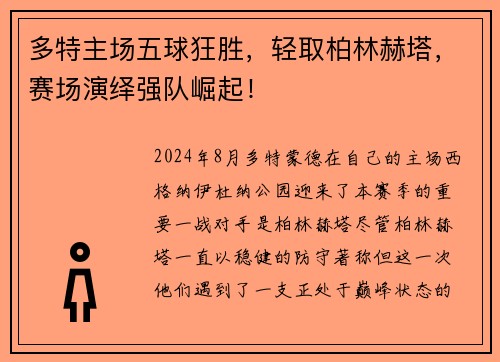 多特主场五球狂胜，轻取柏林赫塔，赛场演绎强队崛起！