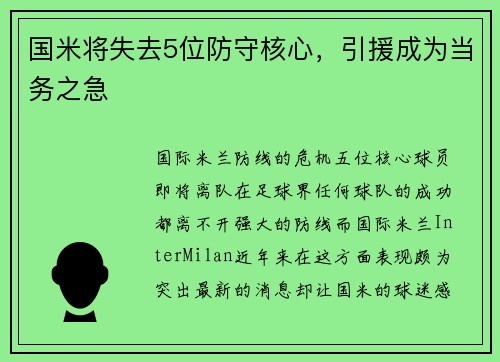 国米将失去5位防守核心，引援成为当务之急