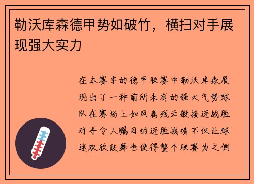 勒沃库森德甲势如破竹，横扫对手展现强大实力