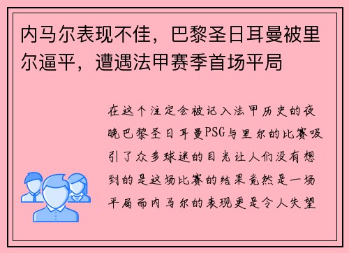 内马尔表现不佳，巴黎圣日耳曼被里尔逼平，遭遇法甲赛季首场平局