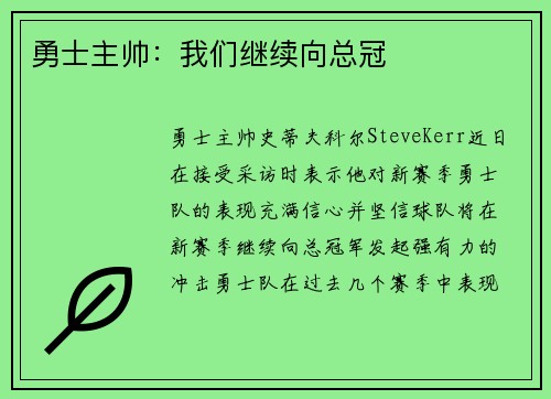 勇士主帅：我们继续向总冠