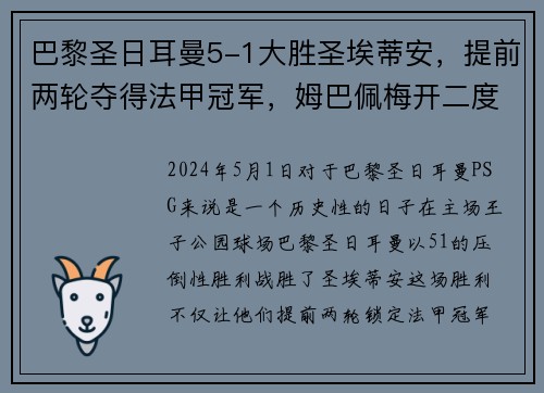 巴黎圣日耳曼5-1大胜圣埃蒂安，提前两轮夺得法甲冠军，姆巴佩梅开二度助球队创造历史