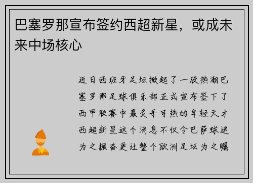 巴塞罗那宣布签约西超新星，或成未来中场核心