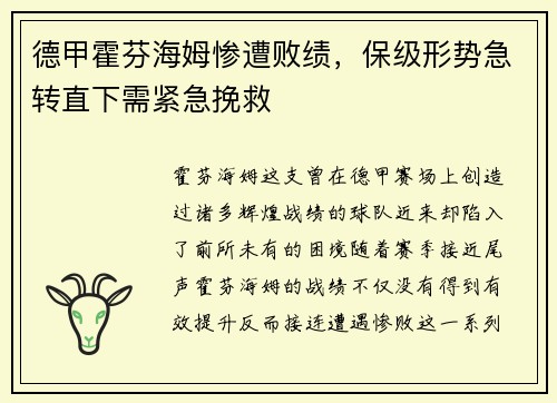 德甲霍芬海姆惨遭败绩，保级形势急转直下需紧急挽救