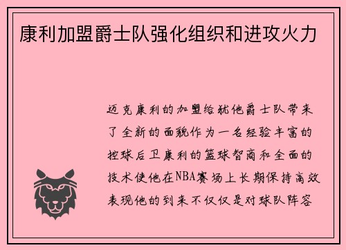 康利加盟爵士队强化组织和进攻火力