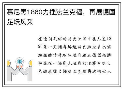 慕尼黑1860力挫法兰克福，再展德国足坛风采