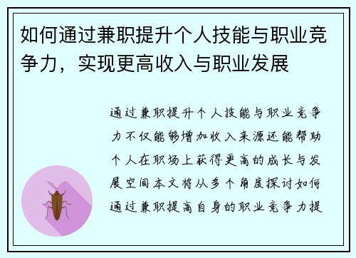 如何通过兼职提升个人技能与职业竞争力，实现更高收入与职业发展
