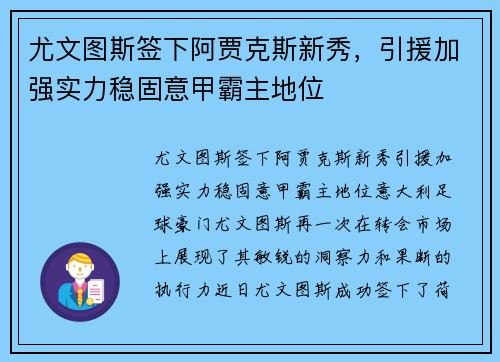 尤文图斯签下阿贾克斯新秀，引援加强实力稳固意甲霸主地位