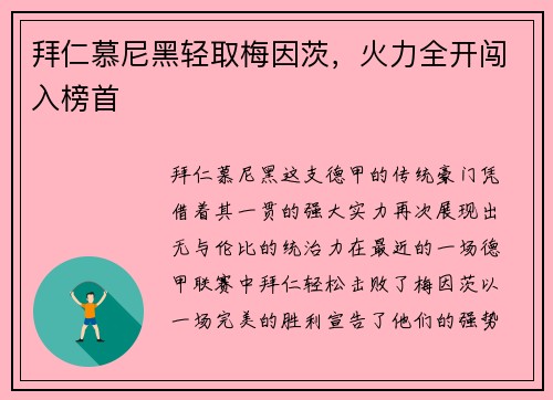 拜仁慕尼黑轻取梅因茨，火力全开闯入榜首
