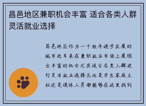 昌邑地区兼职机会丰富 适合各类人群灵活就业选择
