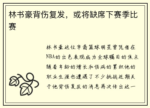 林书豪背伤复发，或将缺席下赛季比赛