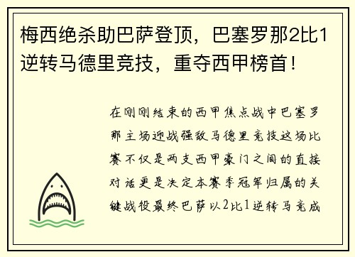 梅西绝杀助巴萨登顶，巴塞罗那2比1逆转马德里竞技，重夺西甲榜首！