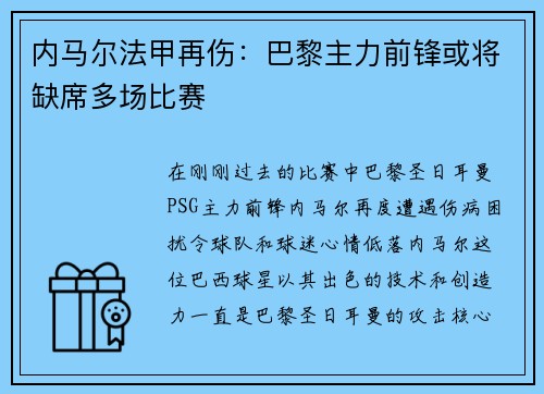 内马尔法甲再伤：巴黎主力前锋或将缺席多场比赛
