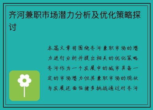 齐河兼职市场潜力分析及优化策略探讨