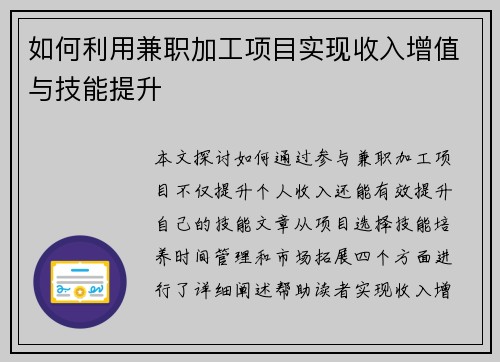 如何利用兼职加工项目实现收入增值与技能提升