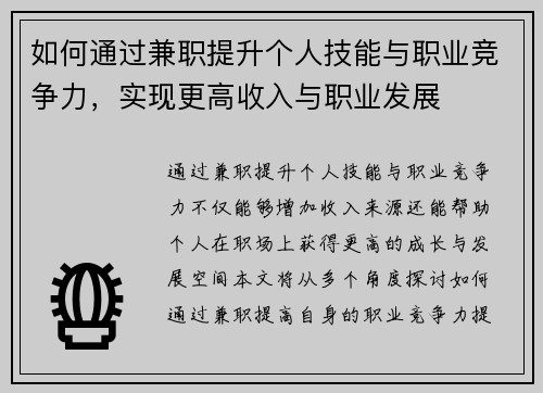如何通过兼职提升个人技能与职业竞争力，实现更高收入与职业发展