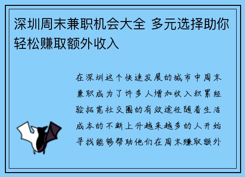 深圳周末兼职机会大全 多元选择助你轻松赚取额外收入