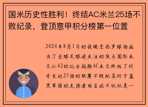 国米历史性胜利！终结AC米兰25场不败纪录，登顶意甲积分榜第一位置